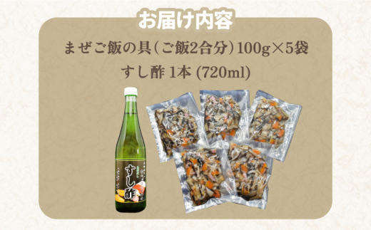 【先行予約】【小分けパックで便利】簡単！まぜ寿司セット（ご飯の具100g×5P すし酢720ml）【キッコータ醤油・南部物産】 [KAA315]