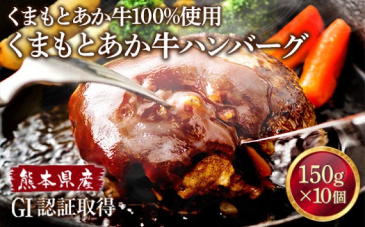 牛肉100％ 国産 冷凍 あか牛 ハンバーグ 150g×10 熊本県産 GI認証取得 くまもと 赤牛 熊本 和牛 肥後 配送不可:離島