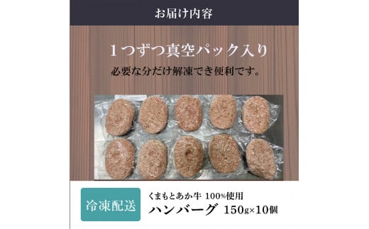 牛肉100％ 国産 冷凍 あか牛 ハンバーグ 150g×10 熊本県産 GI認証取得 くまもと 赤牛 熊本 和牛 肥後 配送不可:離島