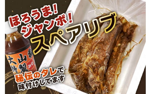 大山精肉店のほろうまジャンボ スペアリブ｜味付き 豚肉 お肉 肉 ボリューム 柔らか タレ味 レンジ 温め [0649]