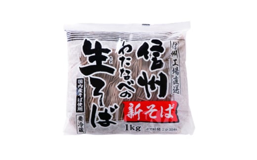 ＜年越そば予約12月下旬発送＞＜冷蔵＞新そば生そば1kg 蕎麦1袋6人前 季節限定 信州八ヶ岳より【1570677】
