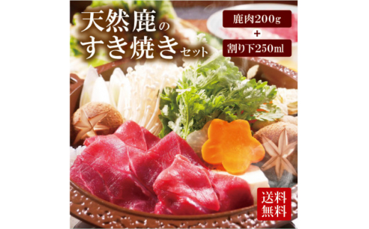 天然ジビエ＜鹿肉200g＞すき焼きセット(1～2人前)老舗ジビエ旅館の料理人の無添加手作りタレ付【1267176】