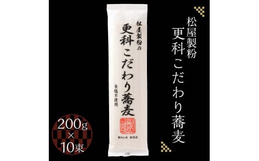 松屋製粉の更科こだわり蕎麦 食塩不使用 200g×10束（約20人前） ｜ そば 蕎麦 ソバ 干しそば ざるそば ざる蕎麦 国産 栃木県産 お取り寄せ 健康 麺 備蓄 保存食 常温 送料無料
※着日指定不可