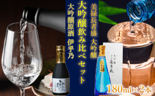 11P231 伊乎乃&美禄長者盛 大吟醸飲み比べ180ml2本お試しセット 新潟銘醸 高の井酒造 新潟清酒 新潟県 小千谷市