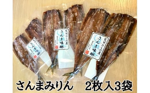 熊野の老舗干物屋　畑辰商店【さんまみりん干し☆2尾入り】×3袋