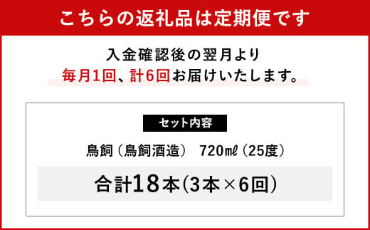 【6回定期便】 鳥飼 25度 720ml×3本 焼酎 お酒