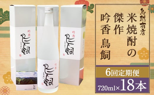 【6回定期便】 鳥飼 25度 720ml×3本 焼酎 お酒