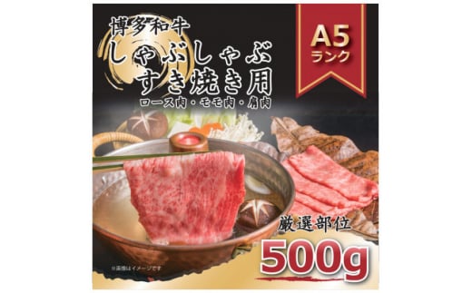 2023年1月発送開始『定期便』博多和牛A5しゃぶしゃぶすき焼き用500g全6回【5100588】