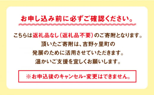 【返礼品なし】吉野ヶ里町へのご寄附10,000円 [FZZ001]