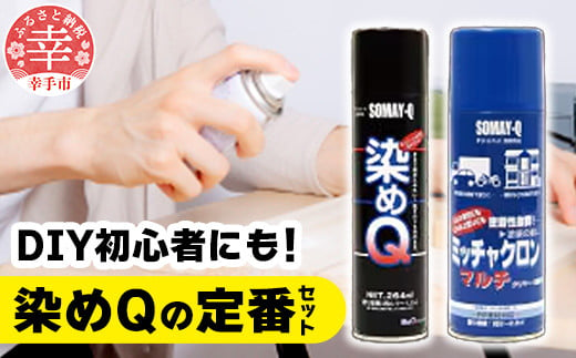 染めQの定番セット（ミッチャクロンマルチ 420ml×1本 染めQエアゾールブラック 264ml×1本 染めQエアゾール保護ツヤ出し 70ml×1本） - DIY  プライマー 塗料 下塗り カラーチェンジ 補修 ツヤ出し つや出し スプレー 定番 セット スプレー 染めQ 埼玉県 幸手市