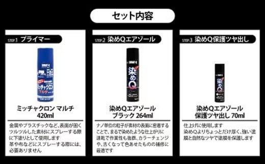 染めQの定番セット（ミッチャクロンマルチ 420ml×1本 染めQエアゾールブラック 264ml×1本 染めQエアゾール保護ツヤ出し 70ml×1本） - DIY  プライマー 塗料 下塗り カラーチェンジ 補修 ツヤ出し つや出し スプレー 定番 セット スプレー 染めQ 埼玉県 幸手市