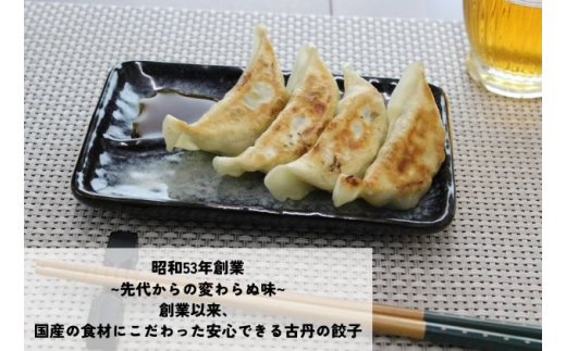 [№5720-0196]古丹餃子と焼売セット