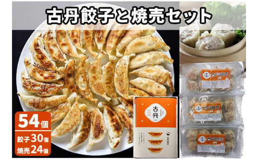 [№5720-0196]古丹餃子と焼売セット