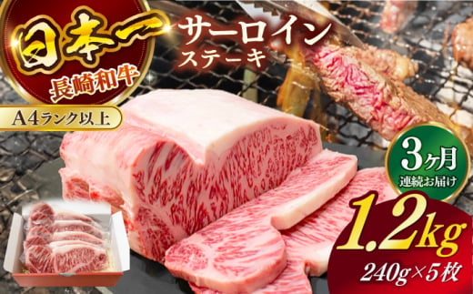 【全3回定期便】長崎和牛サーロインステーキ 1.2kg / 肉 牛肉 ステーキ 長崎 新上五島町