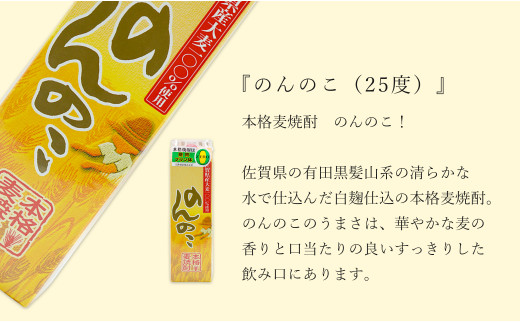 さわやかな香り 本格麦焼酎 のんのこパック 25度 1800ml【6本】宗政酒造 佐嘉蔵屋 焼酎 麦 プリン体ゼロ ハイボール S35-1