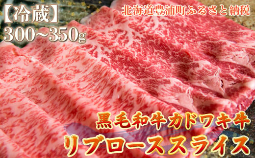 北海道 黒毛和牛 カドワキ牛 リブロース スライス 300～350g【冷蔵】 【 ふるさと納税 人気 おすすめ ランキング 肉 牛肉 リブロース 牛肉希少部位 牛ヒレ 牛ひき肉 牛ステーキ 牛肉ブロック おいしい 美味しい 甘い 北海道 豊浦町 送料無料 】 TYUAE011