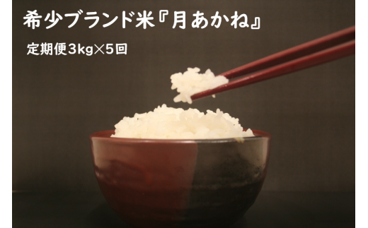 【令和６年度産】高山村のブランド米　月あかね定期便 ３ｋｇ×５回