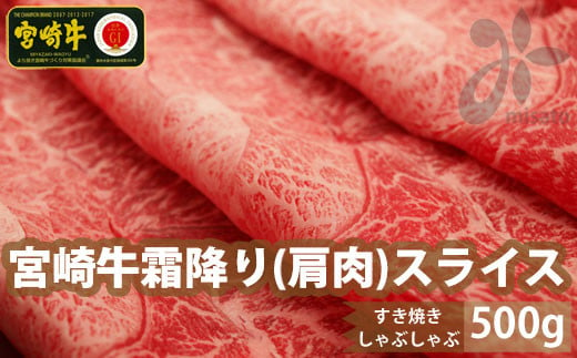 【宮崎牛】 霜降り スライス 500g [SHINGAKI 宮崎県 美郷町 31ag0051] 牛肉 黒毛 和牛 国産 宮崎 A4 A5等級 牛 宮崎県産 冷凍 送料無料 ブランド 牛 肉 霜降り