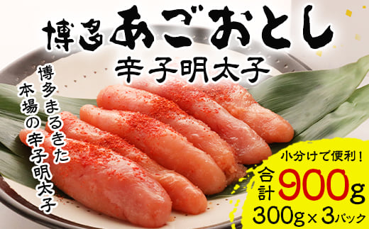 ＜計900g!本格明太子!＞あごおとし900g博多まるきた本場の辛子明太子をお届けします。_ 明太子 めんたいこ 辛子明太子 あごおとし 国産 博多めんたいこ 福岡 博多 産地直送 ブランド 冷凍 ご飯のお供 本場 ギフト 贈答 【1115355】