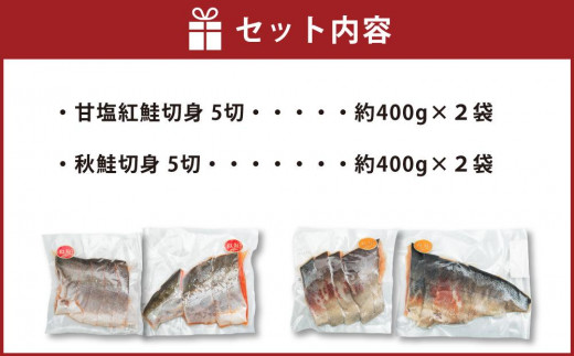 【2024年2月発送】甘塩紅鮭切身5切(約400g)×2袋・秋鮭切身5切(約400g)×2袋セット