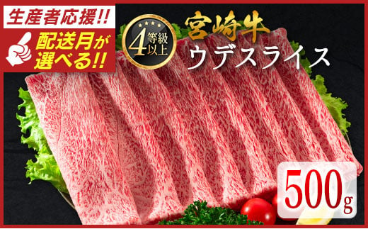 ＜配送月が選べる!!＞数量限定 宮崎牛 ウデスライス 500g 肉質等級4等級 国産 人気 おすすめ 2024年12月お届け【B531-S-2412】