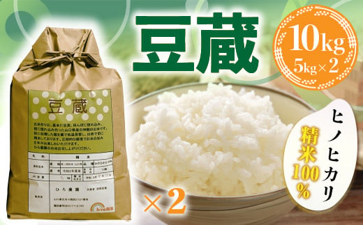 お米 10kg（5㎏×2） 豆蔵 （ヒノヒカリ精米100％）