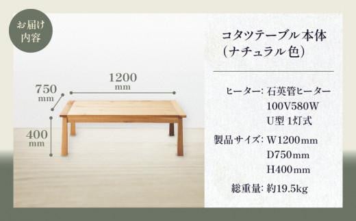 コタツテーブル ブラン 120 NTL (ヒーターLHK-U60FC)