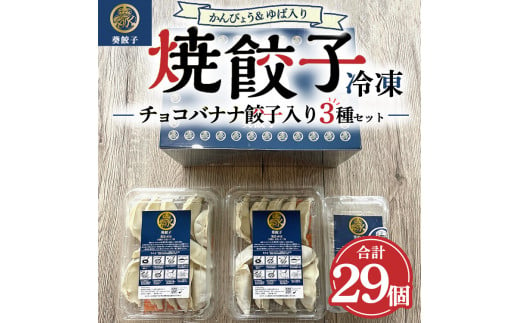 チョコバナナ餃子入り！？ ドキドキ冷凍餃子セット ※離島への配送不可