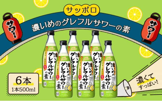 サッポロ 濃いめの グレフルサワー の素 6本セット (1本 500ml)  グレープフルーツ サワー 岡山 お酒 洋酒 リキュール類 アルコール 