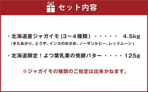 北海道産 ジャガイモ 4.5kg よつ葉 発酵バター 125g セット