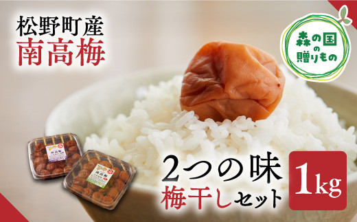 【松野町産 南高梅使用】梅干しセット（1kg）うす塩味、しそ漬 ◇