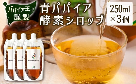 青パパイア酵素シロップ 250ml×3個【B598】