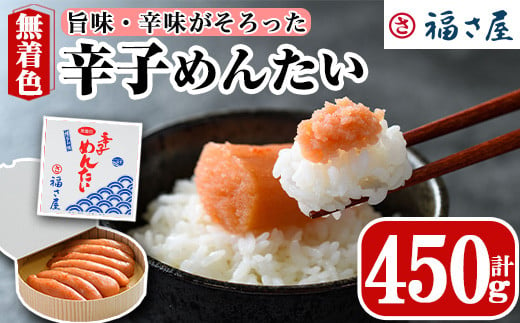 無着色辛子めんたい(450g・樽) 明太子 めんたいこ 冷蔵 真子 たらこ タラコ 海鮮 お土産 ＜離島配送不可＞【ksg0015】【福さ屋】