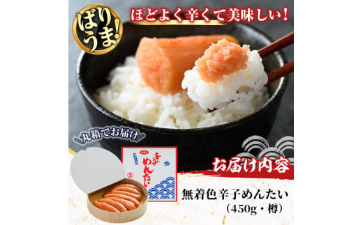 無着色辛子めんたい(450g・樽) 明太子 めんたいこ 冷蔵 真子 たらこ タラコ 海鮮 お土産 ＜離島配送不可＞【ksg0015】【福さ屋】