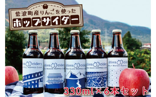 紫波町産りんごを使ったホップサイダー（330ｍｌ） 6本セット (AY001-2)