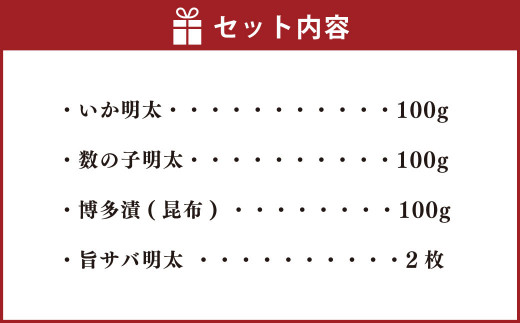 博多 にぎわい 明太子 セット いか 数の子 昆布 漬け サバ