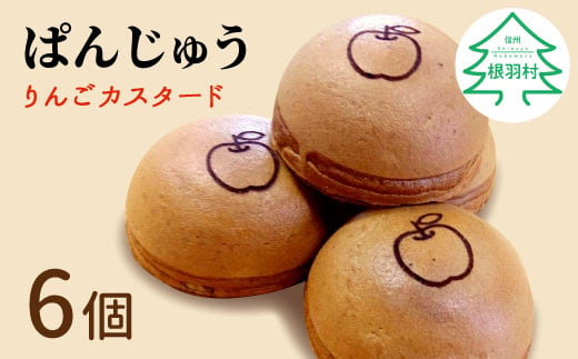 カフェタイムにぴったり！お茶にも紅茶にもよく合うスイーツ　ぱんじゅう リンゴカスタード味 6個入り 4000円 饅頭 りんご カスタードクリーム 和菓子 お茶菓子 茶菓子