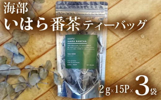 海部いはら番茶 ティーバッグ 2g×15P×3袋  海部いはら番茶 2g×15P×3袋  ティーバッグ 茶 番茶