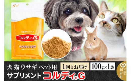 犬 猫 ウサギ いつものエサにプラス！ペット用サプリメント(コルディG) 100g×1袋 冬虫夏草 パウダー 粉末