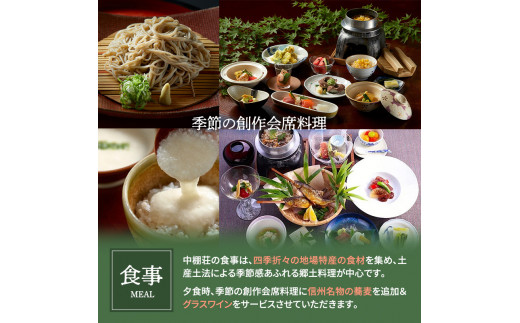 信州蕎麦と会席料理をたのしむ1泊2食付 宿泊券（1名様） [№5915-0450]