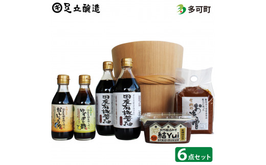 523自然栽培みそ「結」と国産有機味噌、醤油、ゆずポン酢、だし醤油詰合わせ