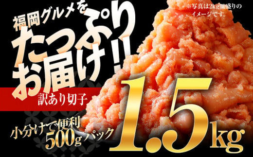 訳あり 無着色辛子明太子（切子）1.5kg（500g×3個）※賞味期限最短：2025年1月17日※