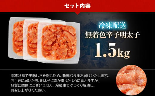 訳あり 無着色辛子明太子（切子）1.5kg（500g×3個）※賞味期限最短：2025年1月17日※