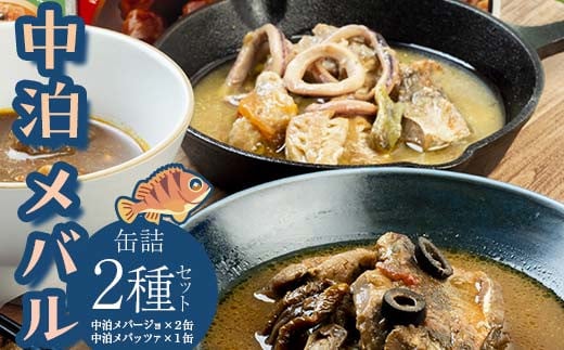 中泊メバル 高級缶詰2種セット 【卓立水産】 メバル おつまみ 肴 アヒージョ アクアパッツァ 缶詰 缶詰め 高級 中泊町 青森 F6N-067