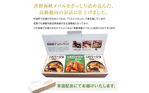 中泊メバル 高級缶詰2種セット 【卓立水産】 メバル おつまみ 肴 アヒージョ アクアパッツァ 缶詰 缶詰め 高級 中泊町 青森 F6N-067