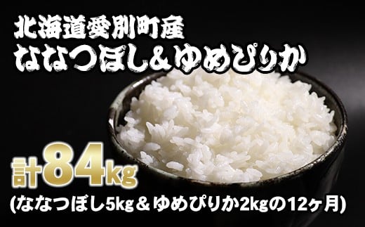 愛別町産米（ななつぼし5kg＆ゆめぴりか2kg）12ヶ月定期配送【A34318】