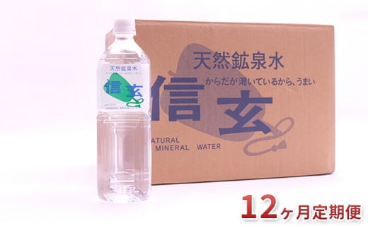 【12ヶ月定期便】天然鉱泉水「信玄」ナチュラルミネラルウォーター1L×15本入 [№5530-0171]