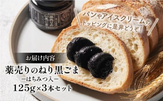 薬売りのねり黒ごま はちみつ入 3本セット