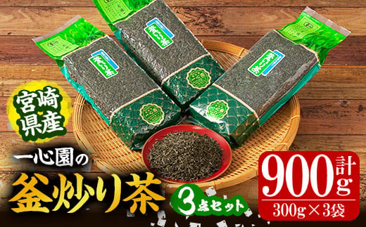 有機茶葉 一心園の釜炒り茶3点セット(300g×3袋・計900g) ふるさと納税 日之影町 特産品 お茶 緑茶 茶 茶葉 釜炒り茶 有機栽培 オーガニック 有機JAS認証【IS015】【一心園】