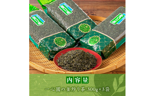 有機茶葉 一心園の釜炒り茶3点セット(300g×3袋・計900g) ふるさと納税 日之影町 特産品 お茶 緑茶 茶 茶葉 釜炒り茶 有機栽培 オーガニック 有機JAS認証【IS015】【一心園】